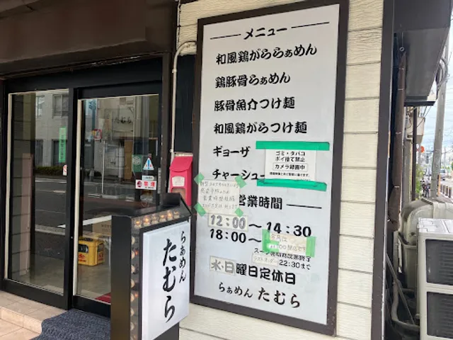 Ramen Tamura