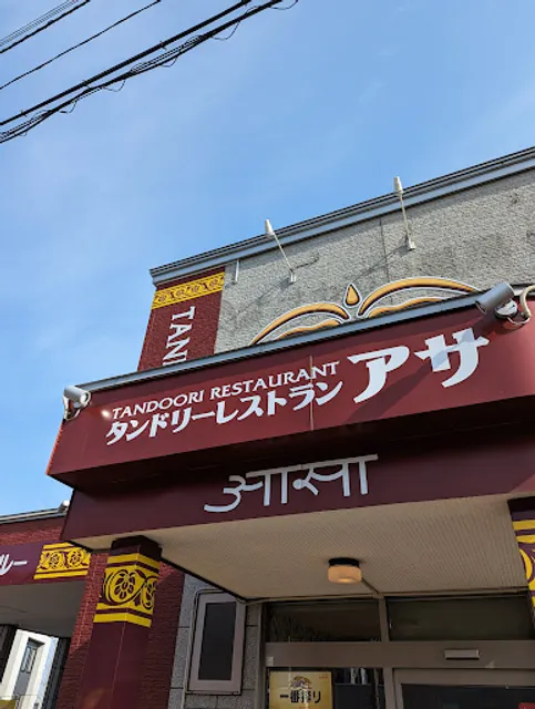 タンドリーレストランアサ苫小牧店