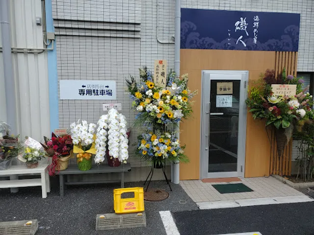 海鮮めし屋 磯人