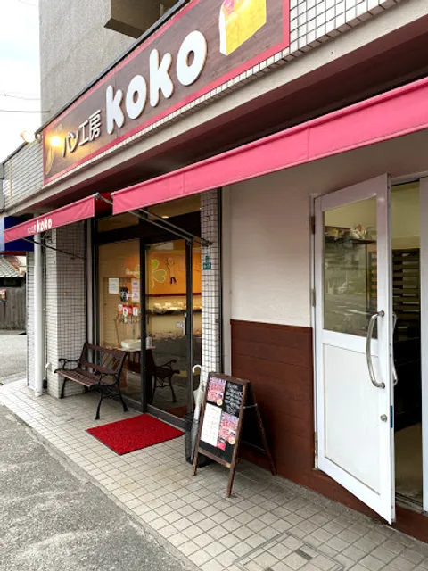 パン工房 koko