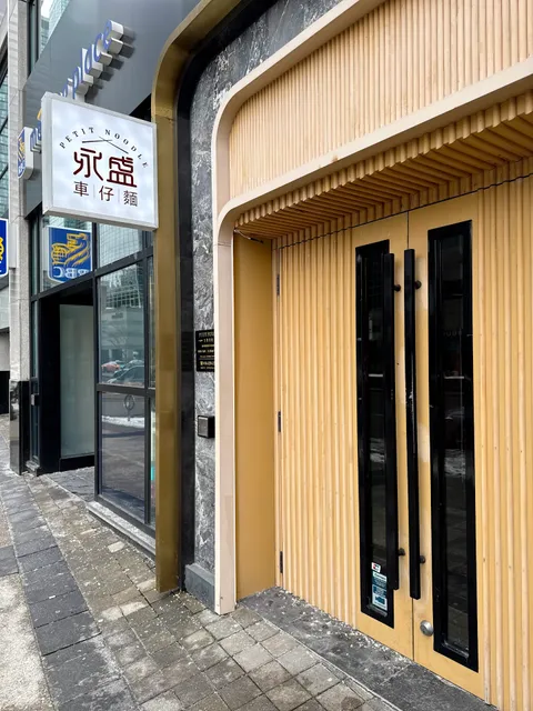 Petit Noodle 永盛車仔麵