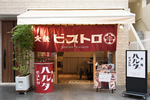 大衆ビストロハルタ 大泉学園店