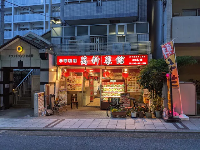 萬新菜館本店