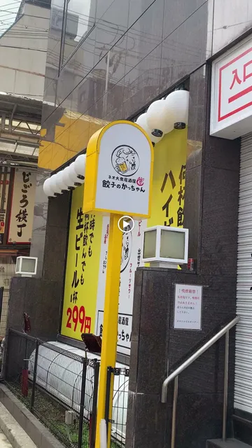 Gyoza-no-Kacchan Himeji