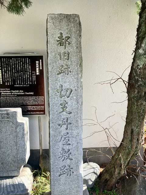 Remains of Kirhishitan Yashiki