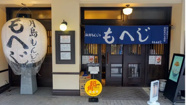 Tsukishima Monja Moheji Honten