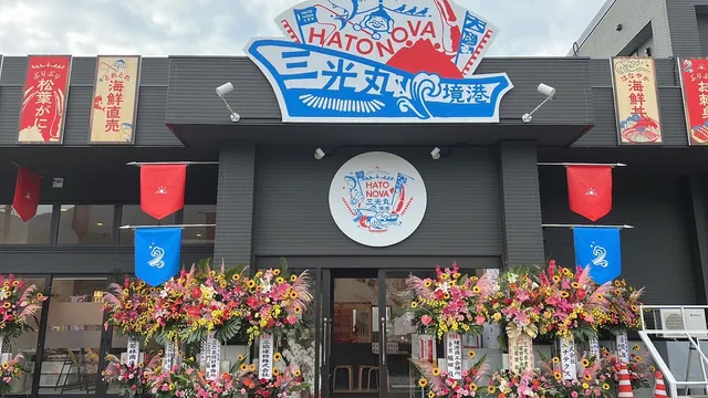 Hatonova 三光丸 境港