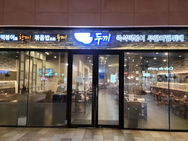 두끼 롯데 프리미엄 아울렛 김해점