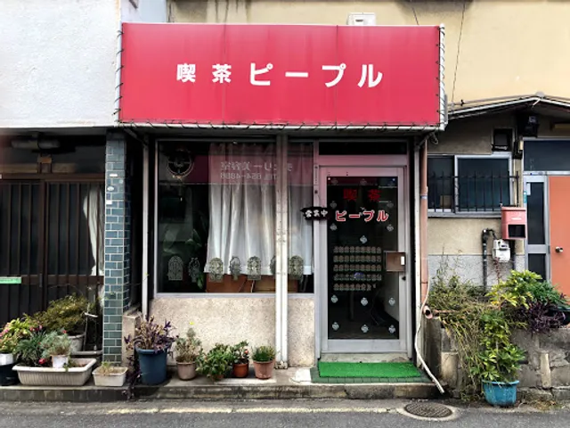 喫茶ピープル