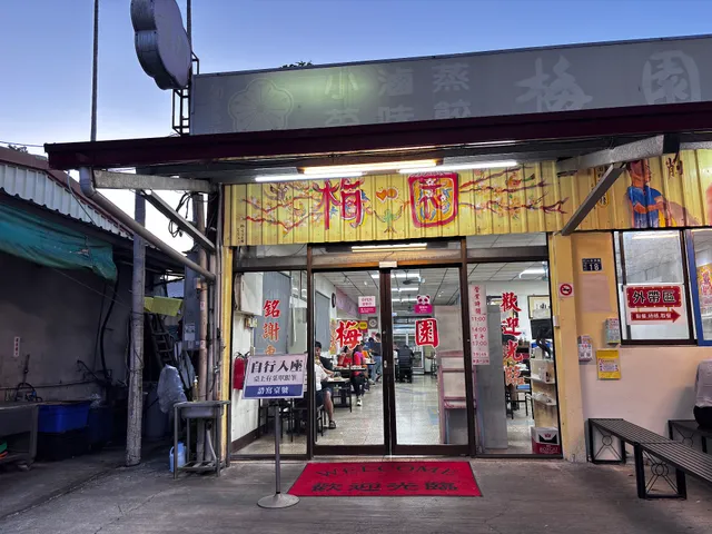 南投梅園餡餅粥