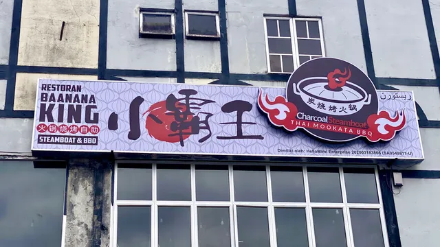 小霸王火锅烧烤自助 Baanana King Steamboat & BBQ Buffet