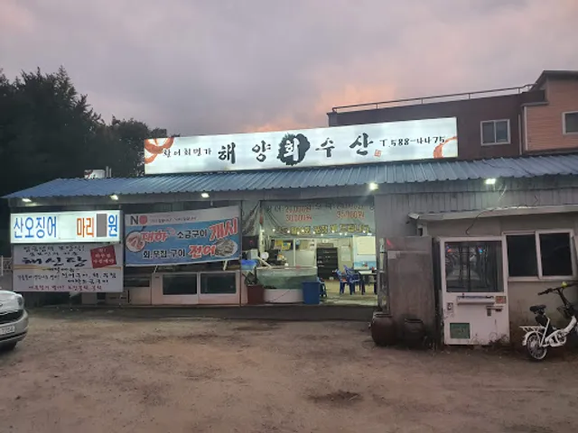 해양회수산