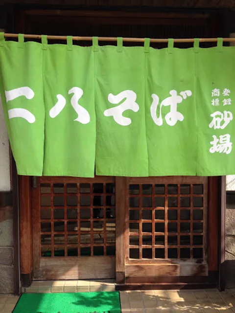 戸塚安行 二八そば 砂場