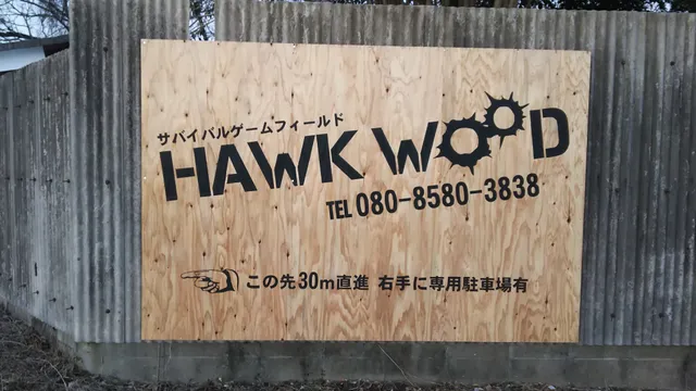 サバイバルゲームフィールド Hawk Wood