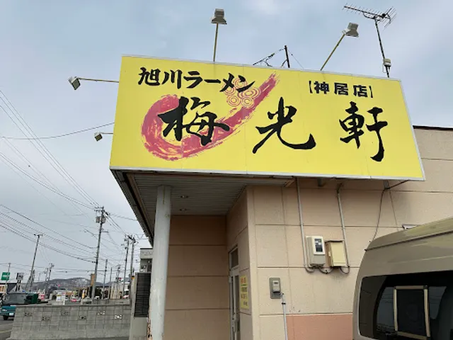 旭川ラーメン 梅光軒 神居店