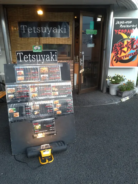 鉄焼（Tetsuyaki）