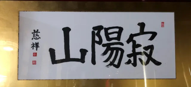 Sabiyozan Hoenin Myoge Temple