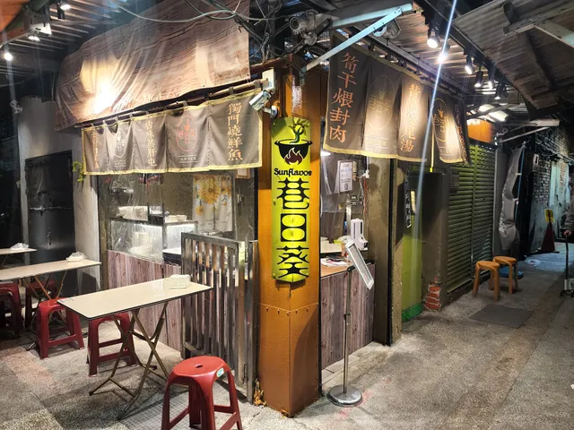 巷日葵 Sunflavor 功夫小台菜 ∣暫停營業中