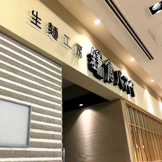 Kamakura Pasta Uehommachi YUFURA