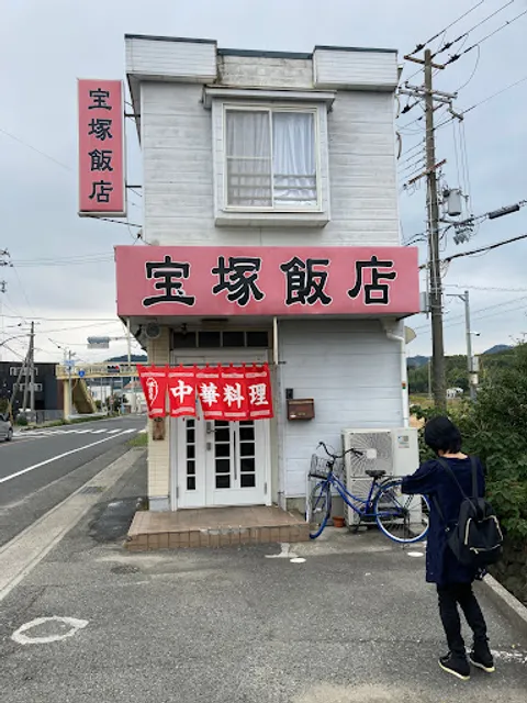 宝塚飯店