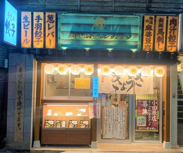 肉汁餃子のダンダダン 小田原店