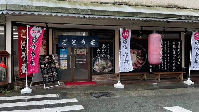 あか牛丼専門店 ごとう屋 本店