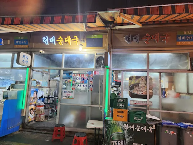 현대순대국