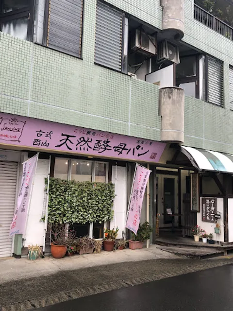 サンレモ 西山製パン工房