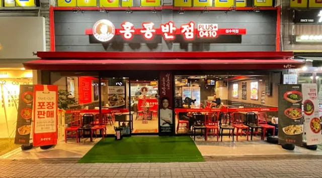 홍콩반점0410 성수역점