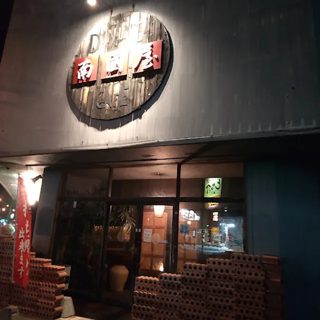 オリエンタルダイニングカフェ 南国屋