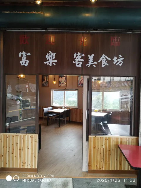 富樂客休閒餐廳(富勒克相思木烤肉）)