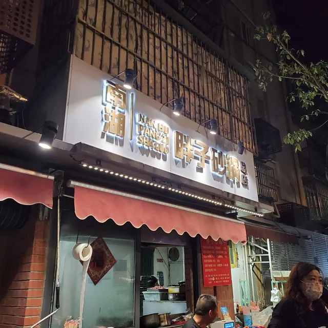 Nanhu Pangzi Casserole