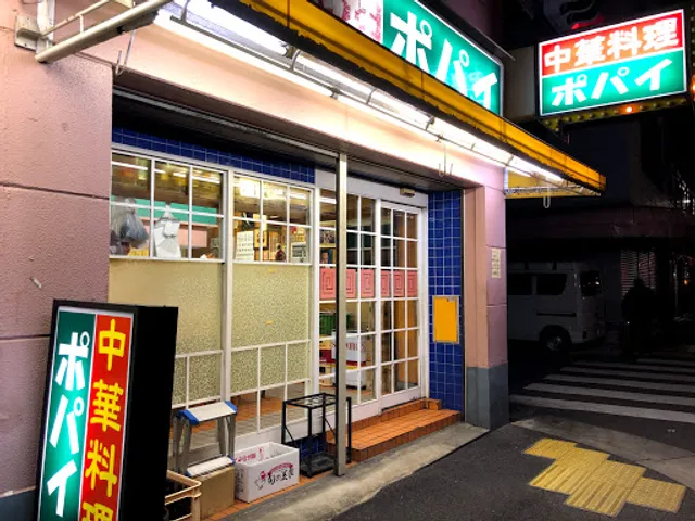 中華料理 ポパイ