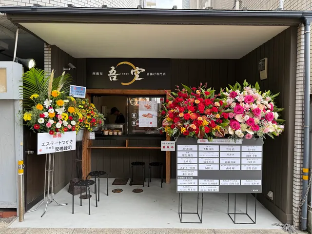 西麻布吾空唐揚げ専門店 六本松店