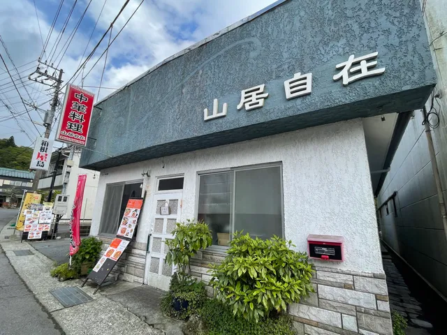 中華料理 山居自在