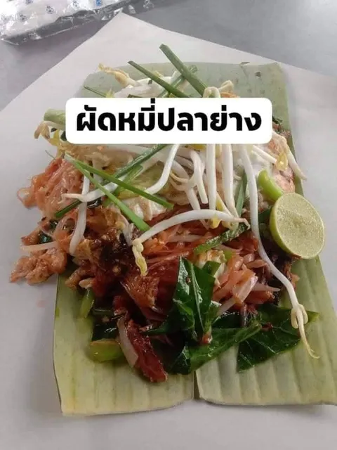 ร้านป้าเชื่อง(หมี่พิมาย)