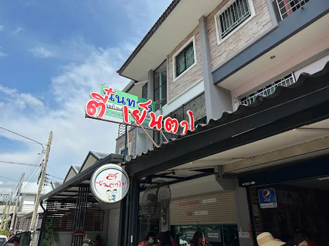 ตี๋ เย็นตาโฟ จันทบุรี