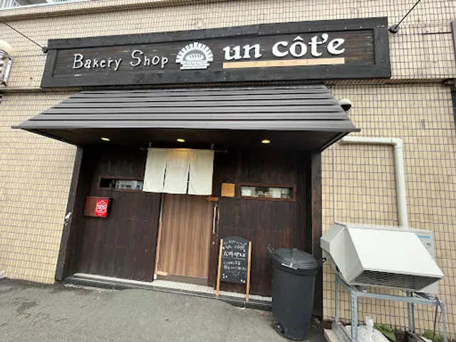 アンコート (uncote)