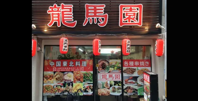 Chugoku-ryori Ryomaen