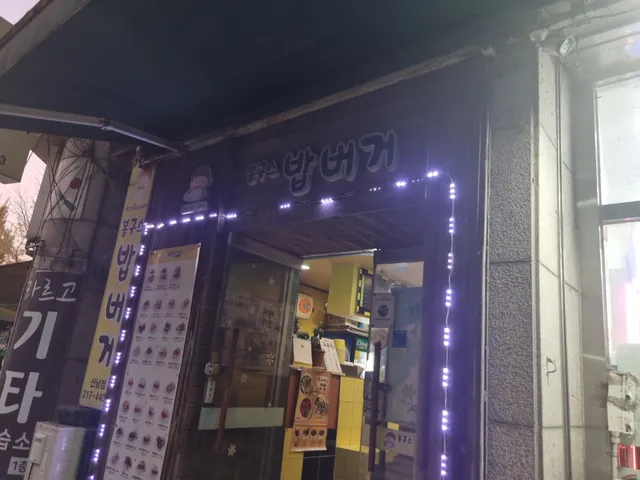 Bon Gousse Rice Burger