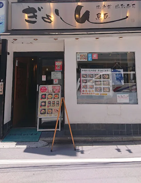 江戸前回転寿司ぎょしん日吉店