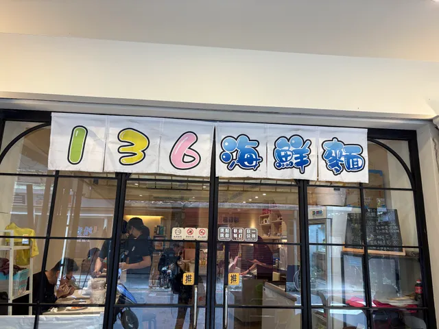 136海鮮