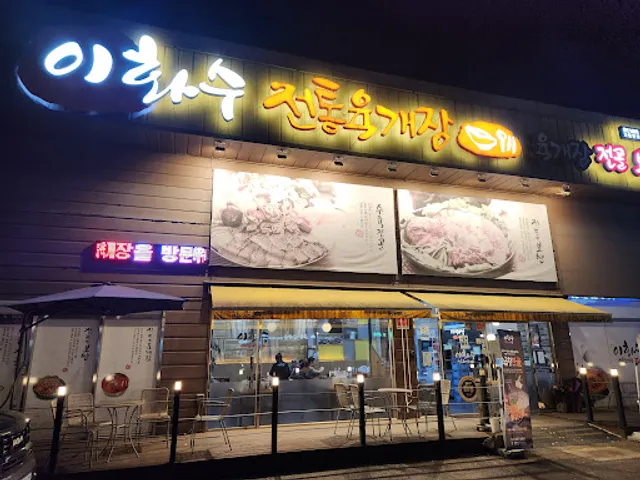 이화수전통육개장 용인남동점