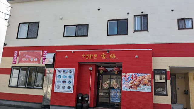 中国料理 雪梅