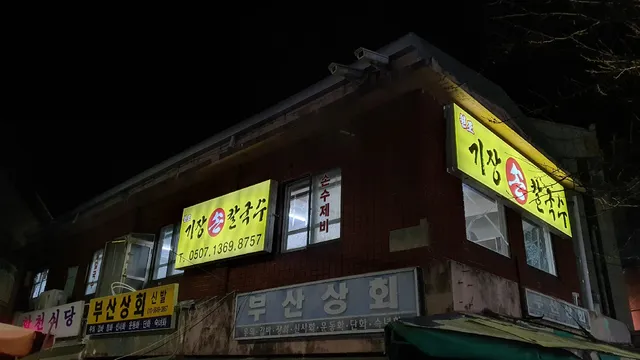 원조기장손칼국수 기장시장본점