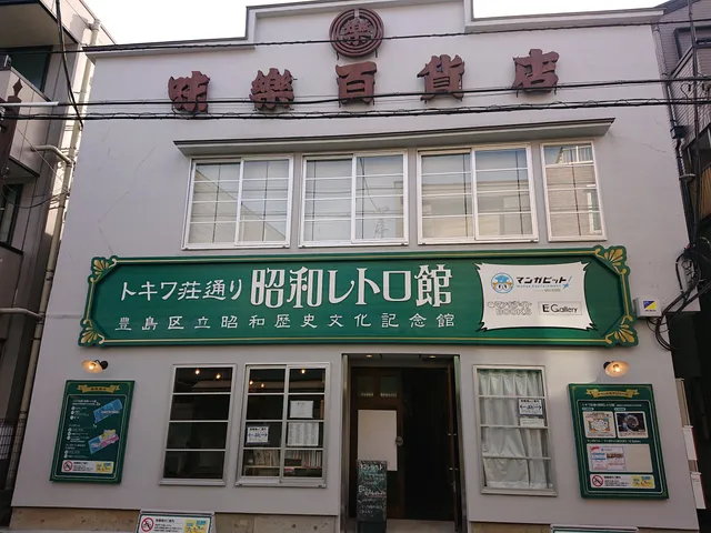 Tokiwaso-dori Showa Retro Museum