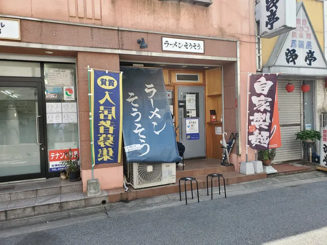ラーメン そうそう