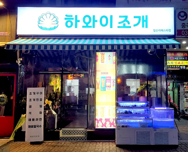 하와이조개 일산라페스타점
