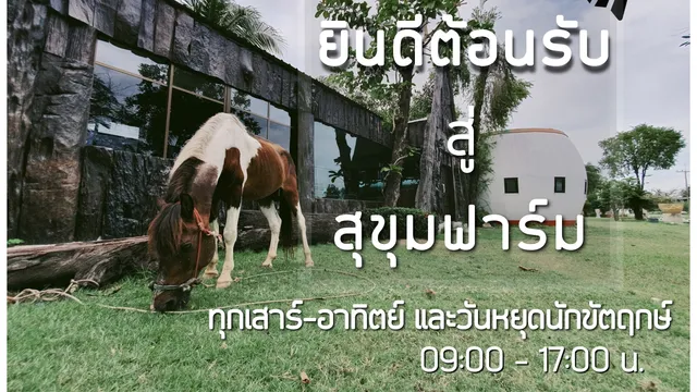 @สุขุมฟาร์ม