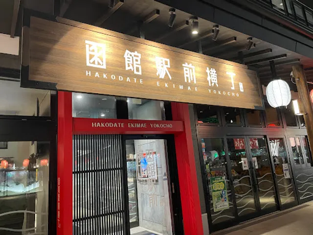 おんじき庭本 函館駅前店